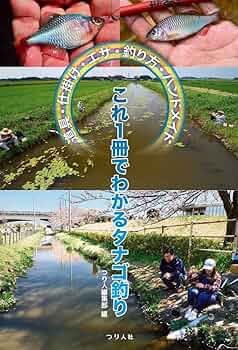 希少本！古本　西東社　Fishing「タナゴ」釣り　昭和40年12月10日発行 希少本！古本 西東社 Fishing「タナゴ」釣り 昭和40年12月10日